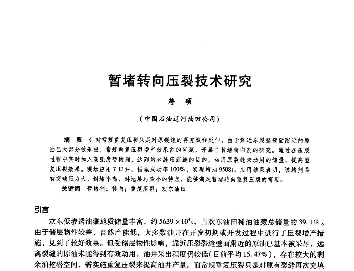 暂堵转向压裂技术研究 - 第十六届环渤海浅(滩)海油气勘探开发技术研讨会