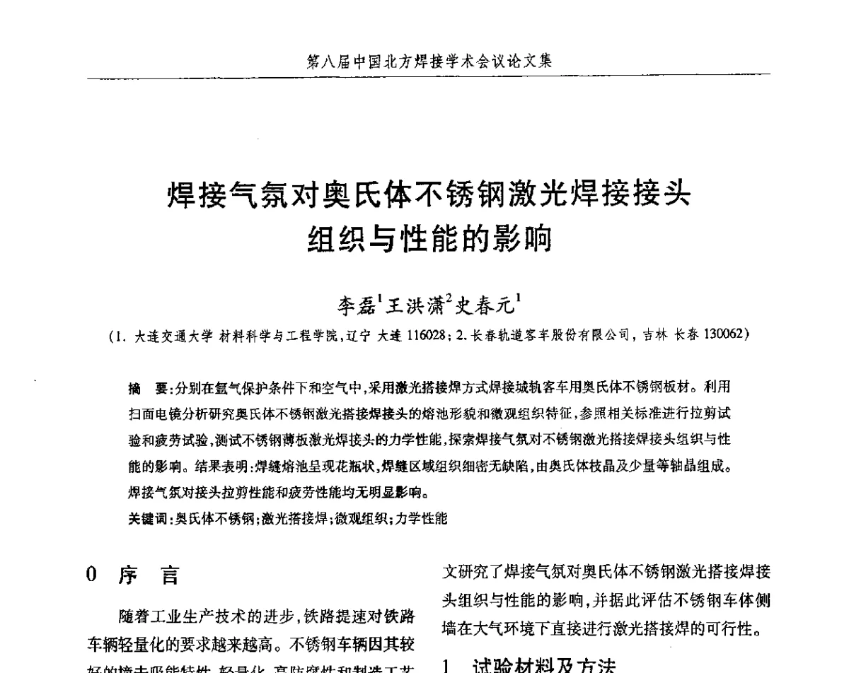 焊接气氛对奥氏体不锈钢激光焊接接头组织与性能的影响 - 2012第八届中国北方焊接学术会议