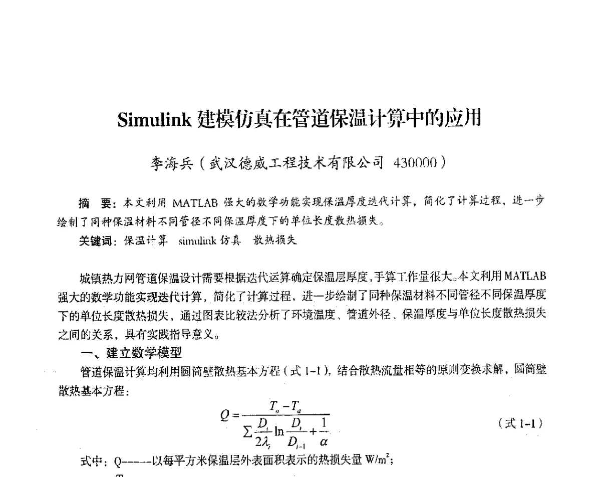 Simulink建模仿真在管道保温计算中的应用 - 2012年热电联产节能降耗新技术研讨会