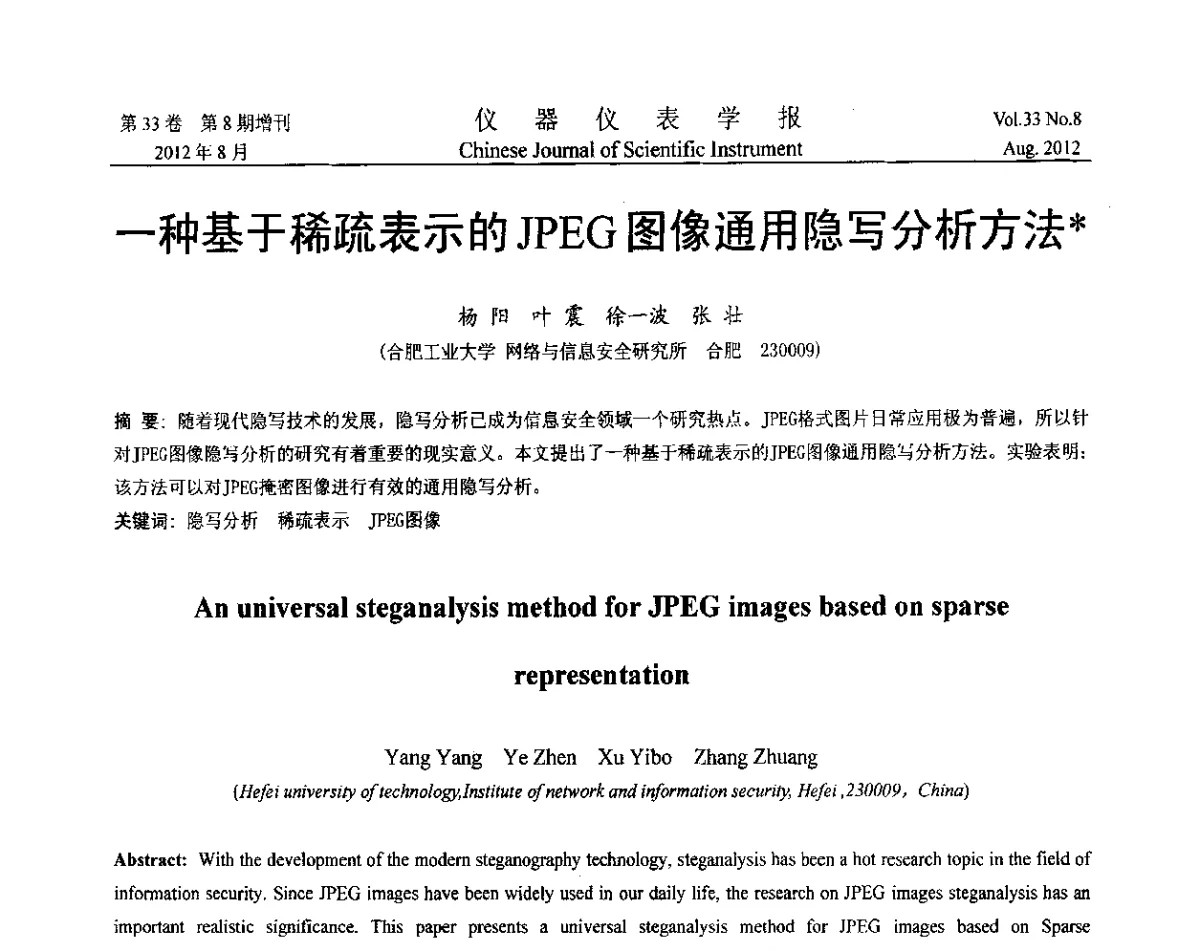 一种基于稀疏表示的JPEG图像通用隐写分析方法 - 第七届仪表、自动化与先进集成技术大会暨第六届测控技术与仪器仪表学术大会
