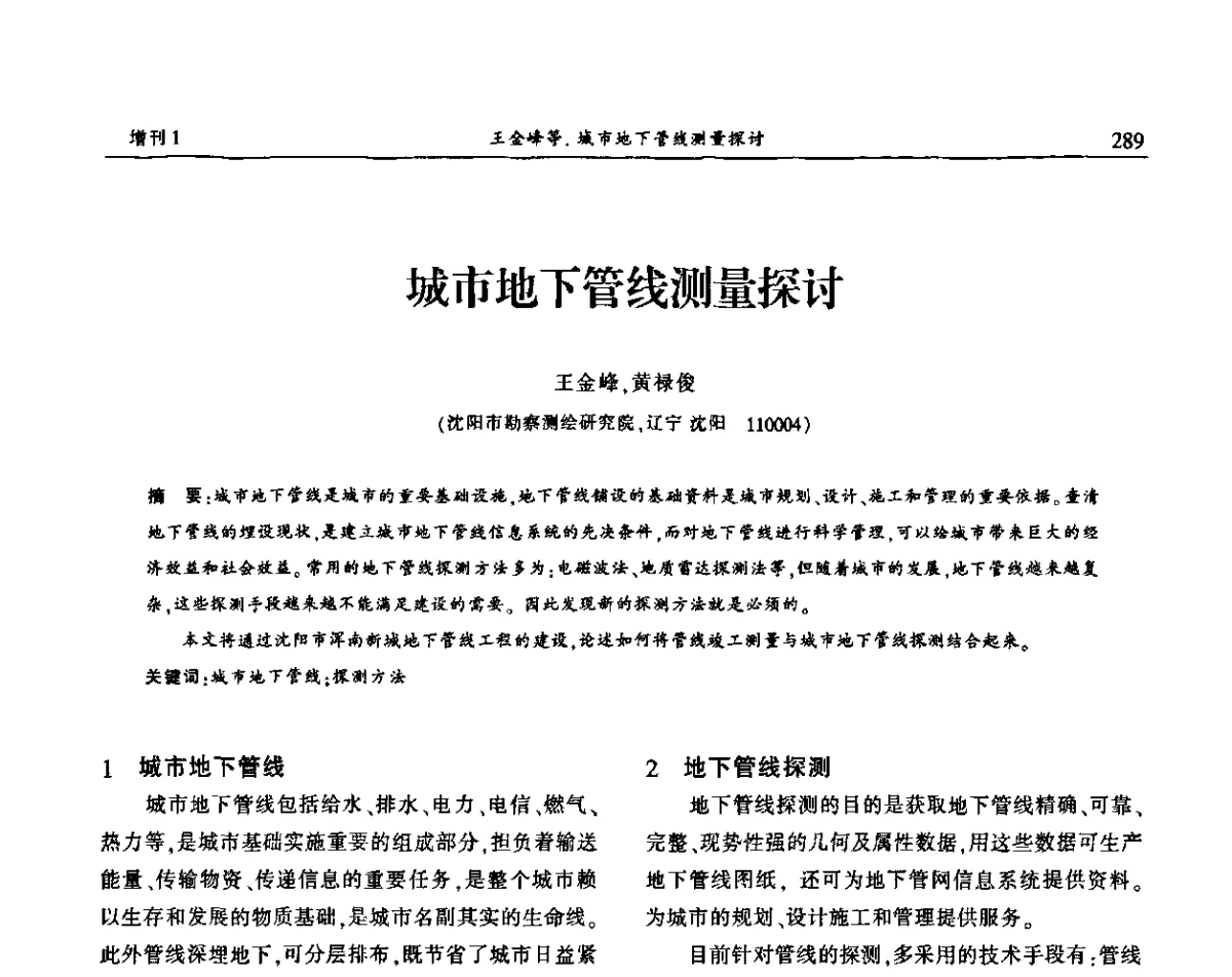 城市地下管线测量探讨 - 中国城市规划协会地下管线专业委员会2011年年会