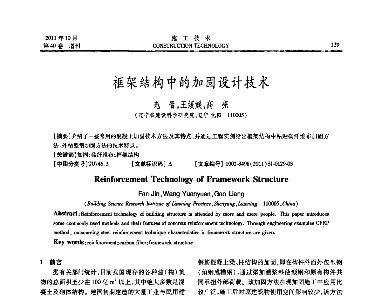 框架结构中的加固设计技术 - 第九届建筑物改造与病害处理学术研讨会