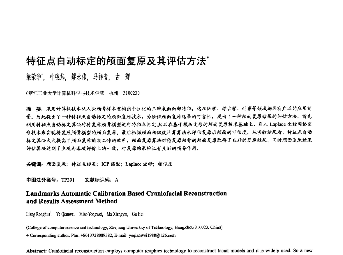 特征点自动标定的颅面复原及其评估方法 - 第十七届全国计算机辅助设计与图形学学术会议(CAD_CG’ 2012)暨第九届全国智能CAD与数字娱乐学术会议(CID’ 2012)