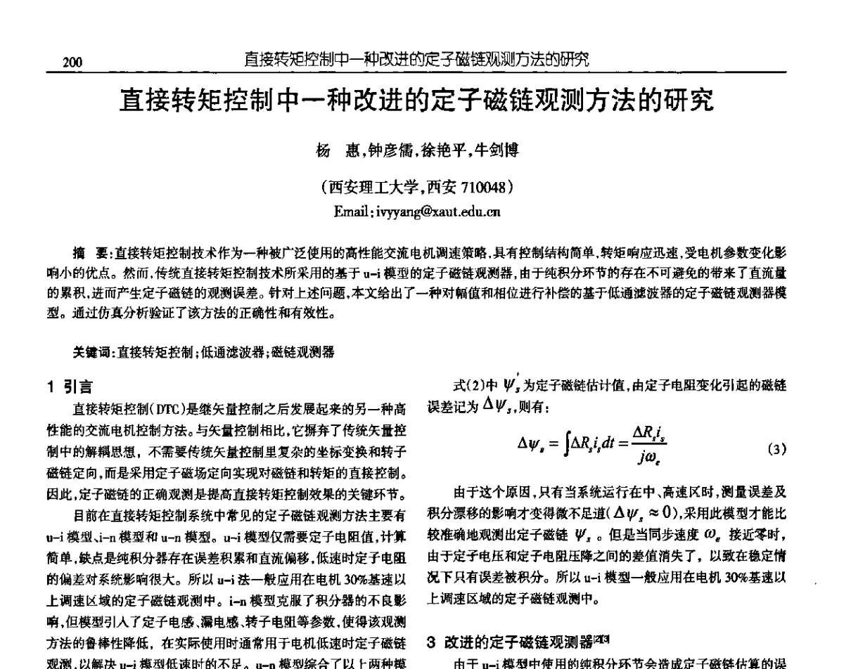直接转矩控制中一种改进的定子磁链观测方法的研究 - 中国电源学会第十九届学术年会