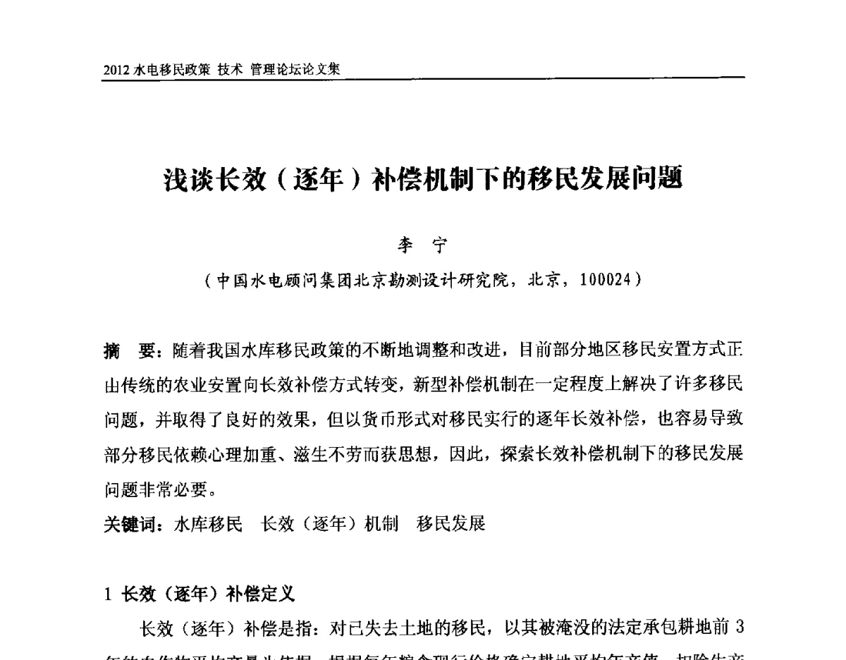 浅谈长效(逐年)补偿机制下的移民发展问题 - 2012水电移民政策 技术 管理论坛