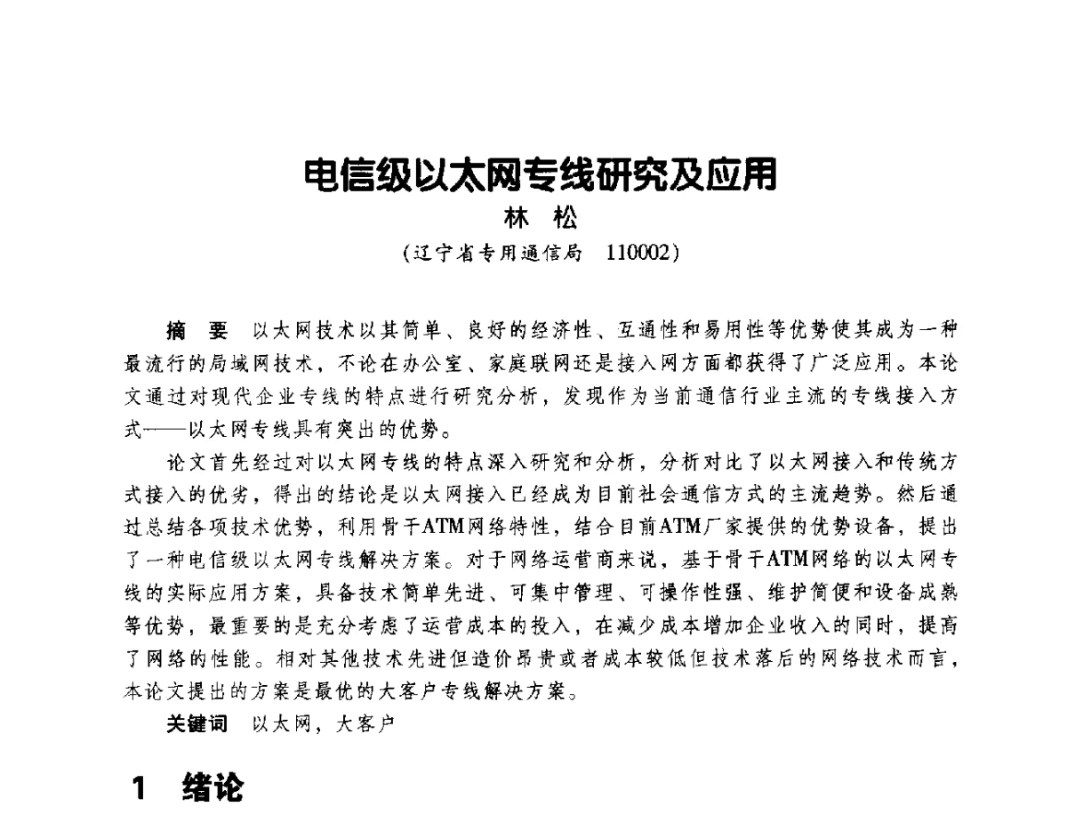 电信级以太网专线研究及应用 - 辽宁省通信学会2011年通信网络与信息技术年会