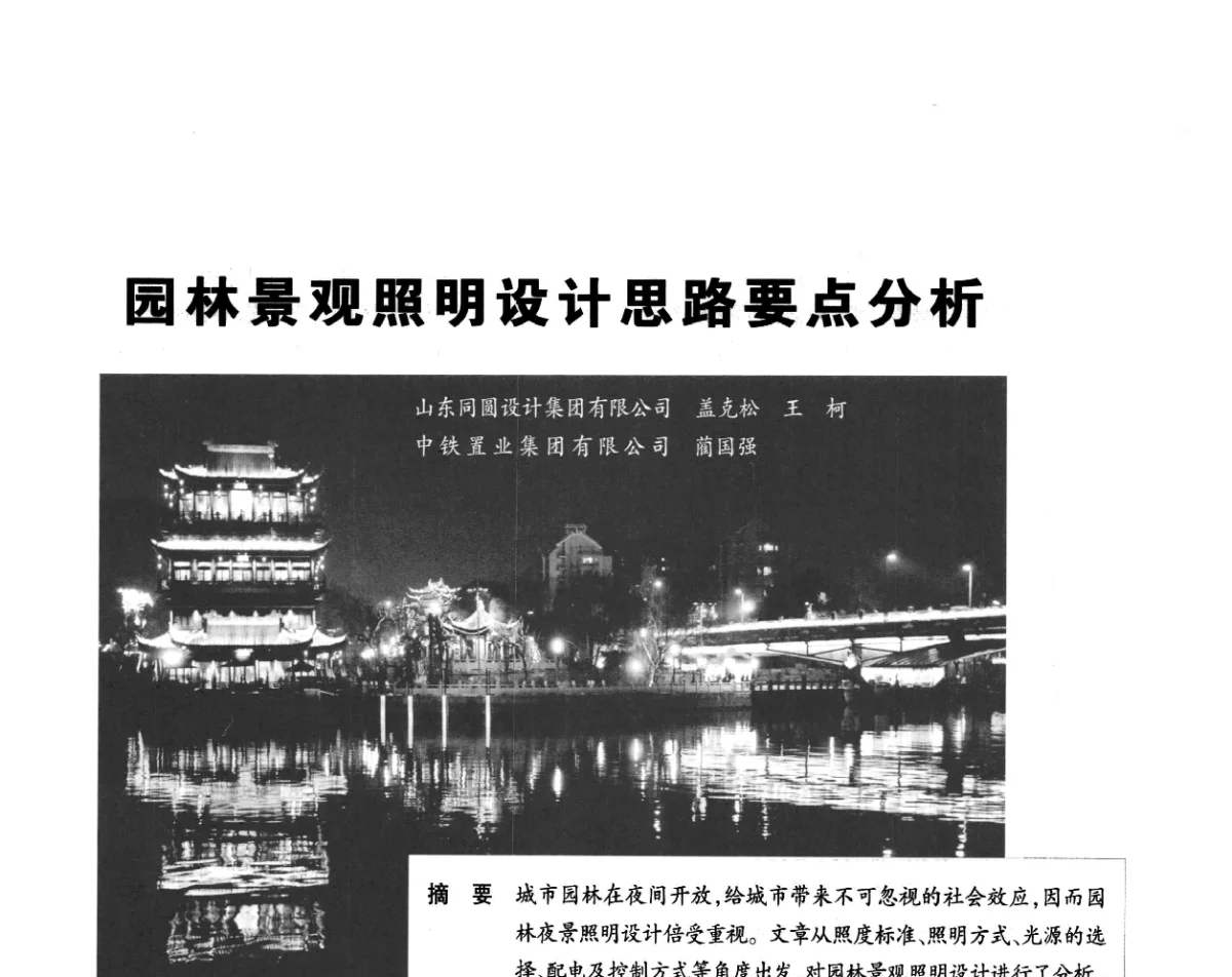 园林景观照明设计思路要点分析 - 2012年第四届中国光文化照明论坛(天津)