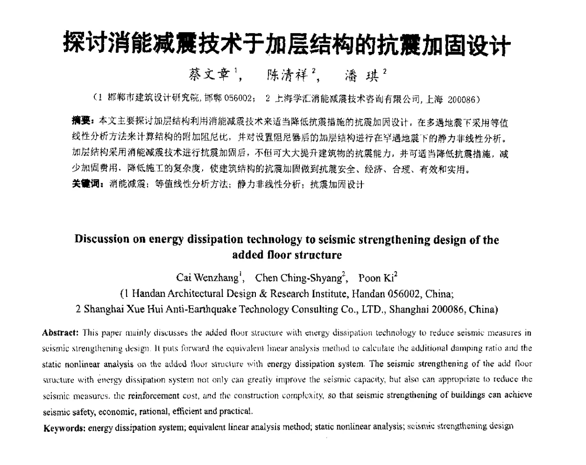 探讨消能减震技术于加层结构的抗震加固设计 - 第六届全国防震减灾工程学术研讨会暨第二届海峡两岸地震工程青年学者研讨会