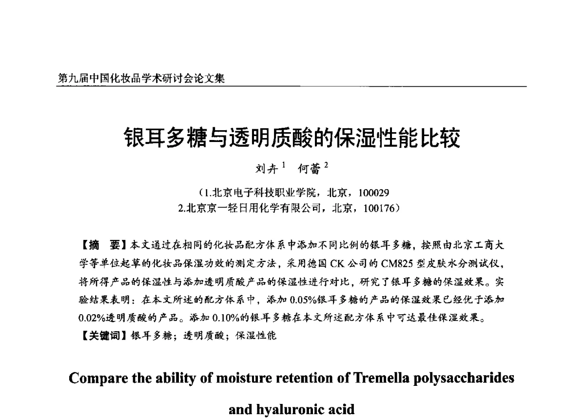 银耳多糖与透明质酸的保湿性能比较 - 第九届中国化妆品学术研讨会
