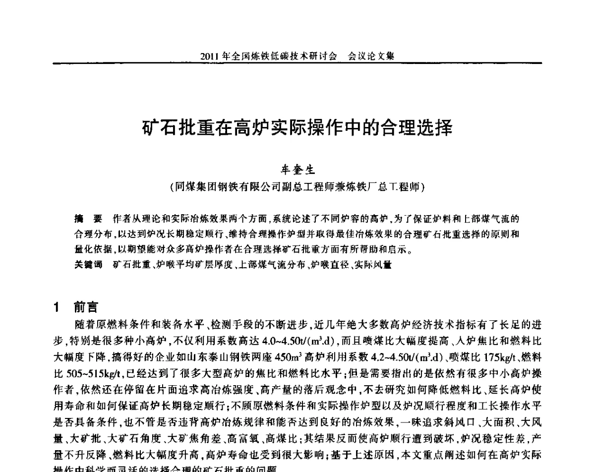 矿石批重在高炉实际操作中的合理选择 - 2011年全国炼铁低碳技术研讨会