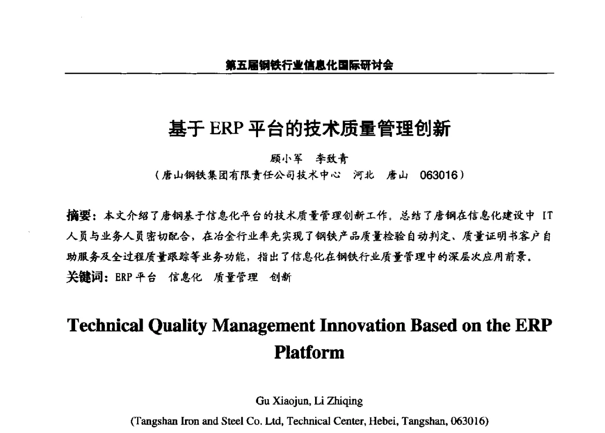 基于ERP平台的技术质量管理创新 - 第五届钢铁行业信息化国际研讨会