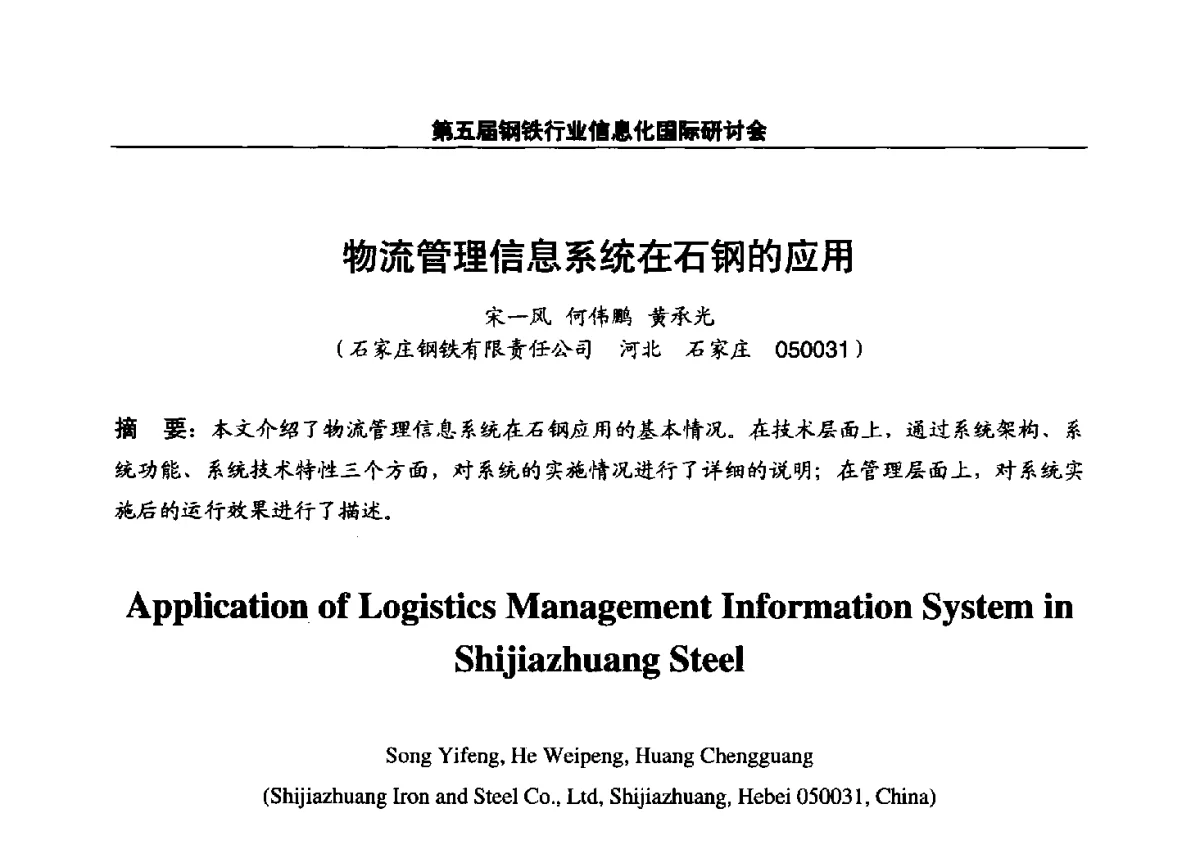 物流管理信息系统在石钢的应用 - 第五届钢铁行业信息化国际研讨会
