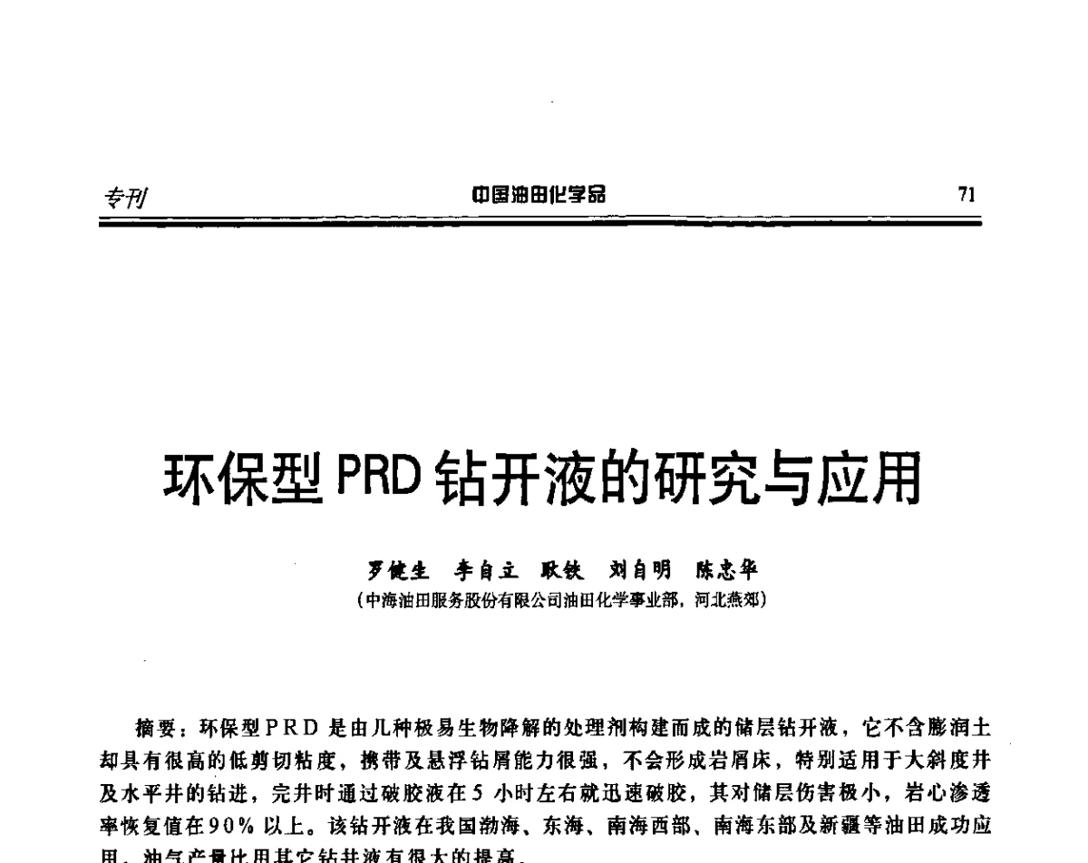 环保型PRD钻开液的研究与应用 - 第十二届中国油田化学品开发应用研讨会暨全国油田化学品行业联合会年会