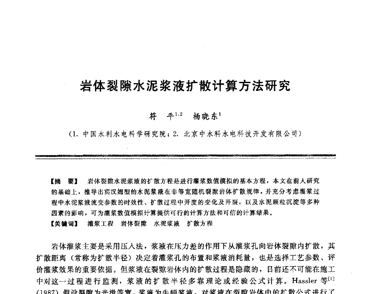 岩体裂隙水泥浆液扩散计算方法研究 - 中国水利学会地基与基础工程专业委员会第十一次全国学术技术研讨会暨2011年全国水利水电地基与基础工程学术研讨会