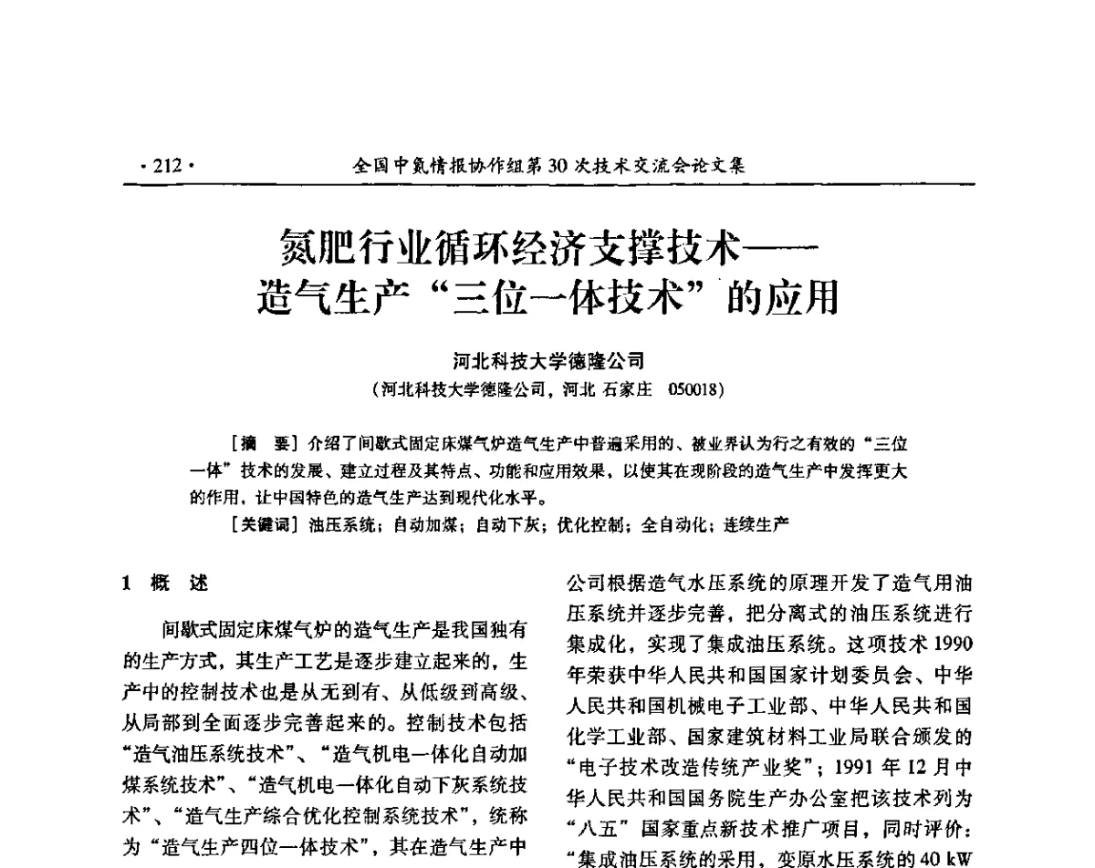 氮肥行业循环经济支撑技术--造气生产“三位一体技术”、的应用 - 全国中氮情报协作组第30次技术交流会暨煤气化技术与氮肥(甲醇)企业产品结构调整专题研讨会