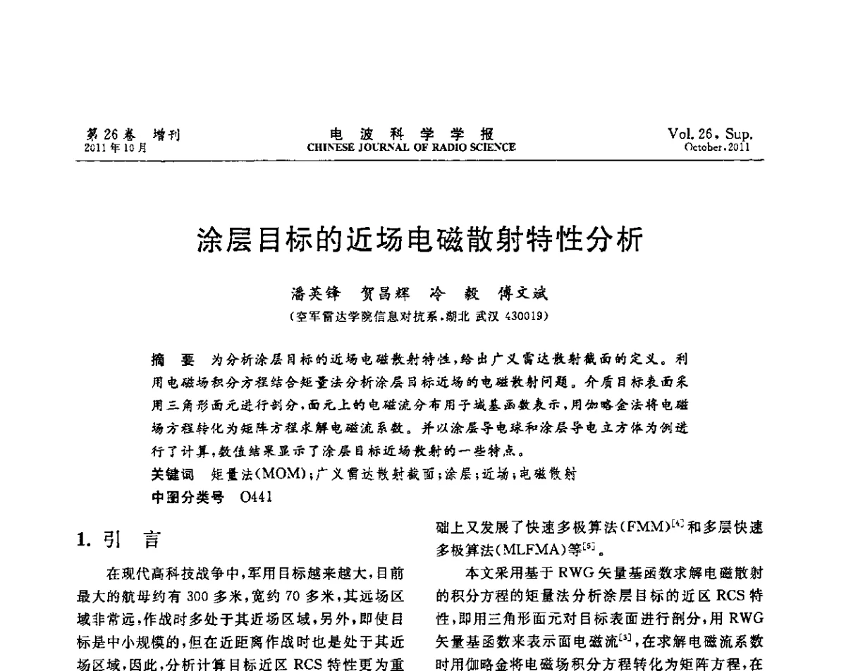 涂层目标的近场电磁散射特性分析 - 第十一届全国电波传播学术讨论年会