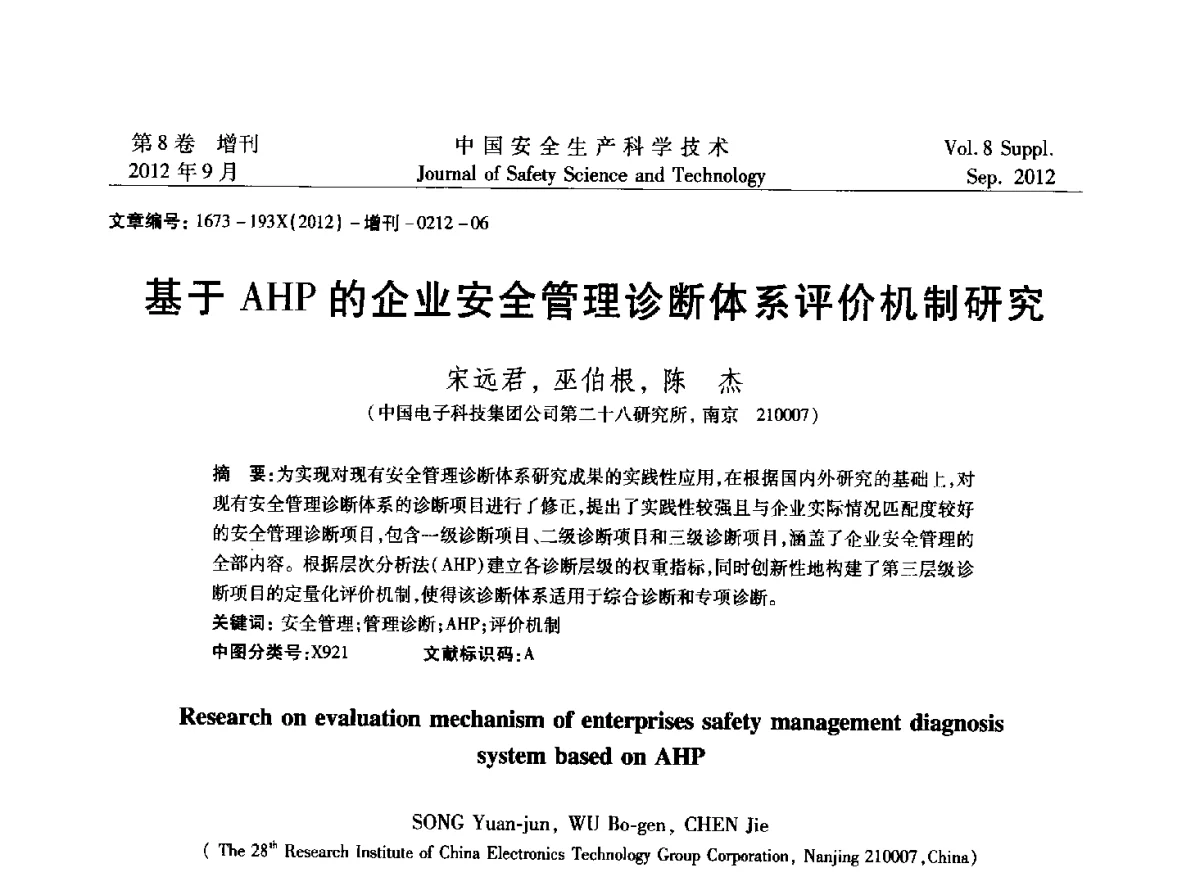 基于AHP的企业安全管理诊断体系评价机制研究 - 第六届中国国际安全生产论坛