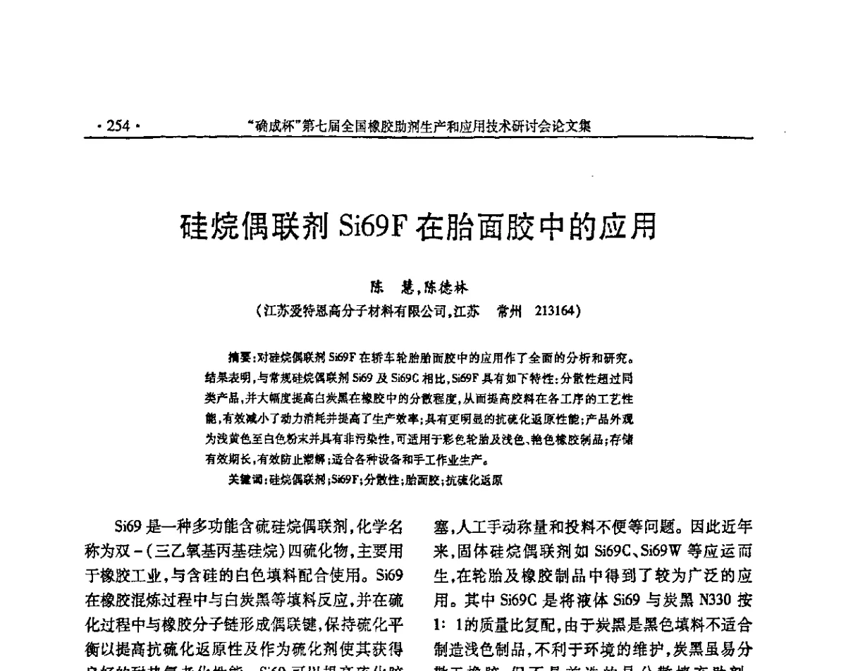 硅烷偶联剂Si69F在胎面胶中的应用 - “确成杯”第七届全国橡胶助剂生产和应用技术研讨会