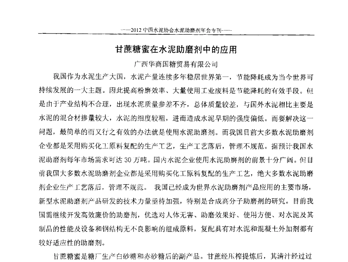 甘蔗糖蜜在水泥助磨剂中的应用 - 2012年中国水泥协会水泥助磨剂年会