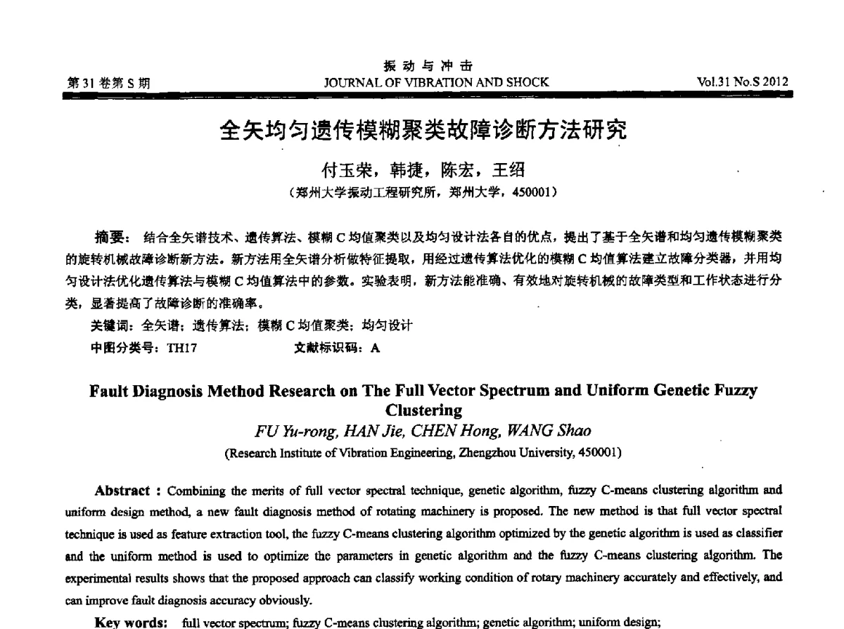 全矢均匀遗传模糊聚类故障诊断方法研究 - 2012年全国振动工程及应用学术会议