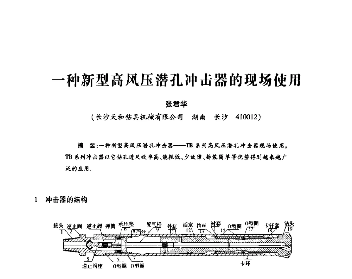 一种新型高风压潜孔冲击器的现场使用 - 2011’全国钎钢钎具会议