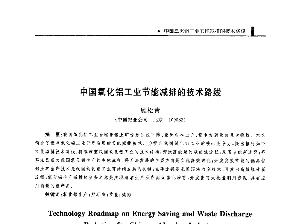 中国氧化铝工业节能减排的技术路线 - 中国工程院化工、冶金与材料工程学部第九届学术会议