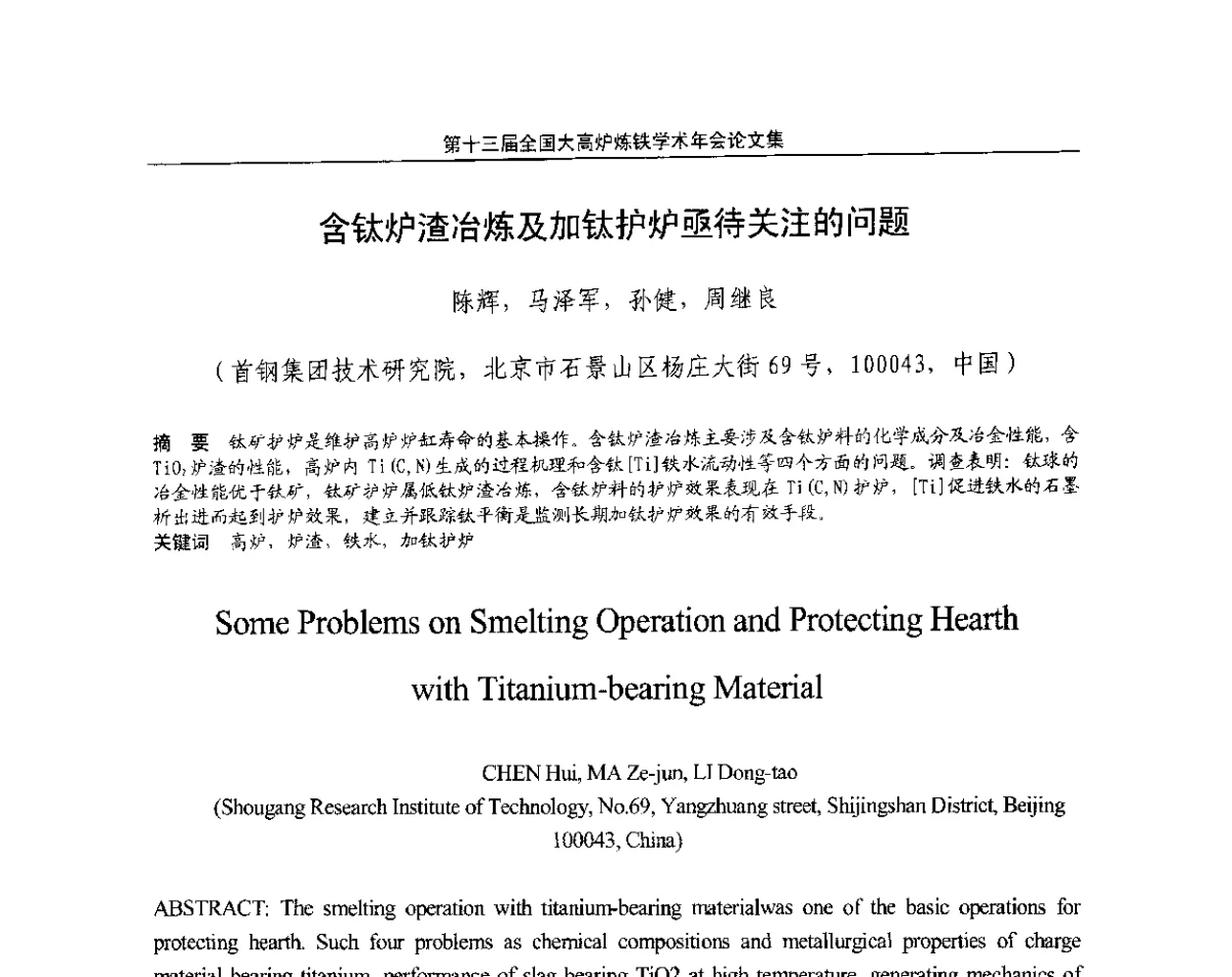 含钛炉渣冶炼及加钛护炉亟待关注的问题 - 第13届全国大高炉炼铁学术年会