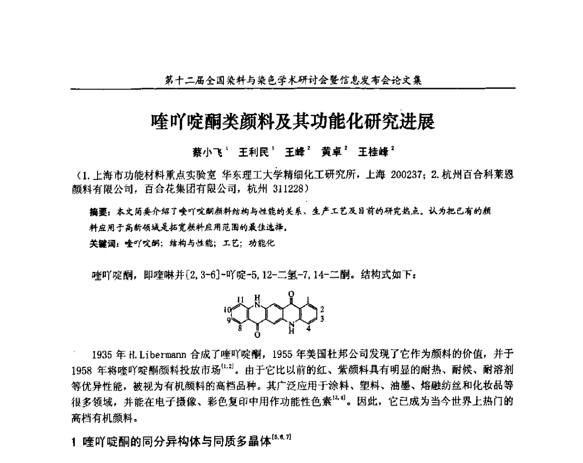 喹吖啶酮类颜料及其功能化研究进展 - 第十二届全国染料与染色学术研讨会暨信息发布会