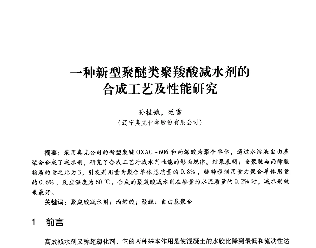 一种新型聚醚类聚羧酸减水剂的合成工艺及性能研究 - 第五届全国混凝土外加剂应用技术专业委员会年会暨第三届全国聚羧酸系高性能减水剂及其应用技术交流会