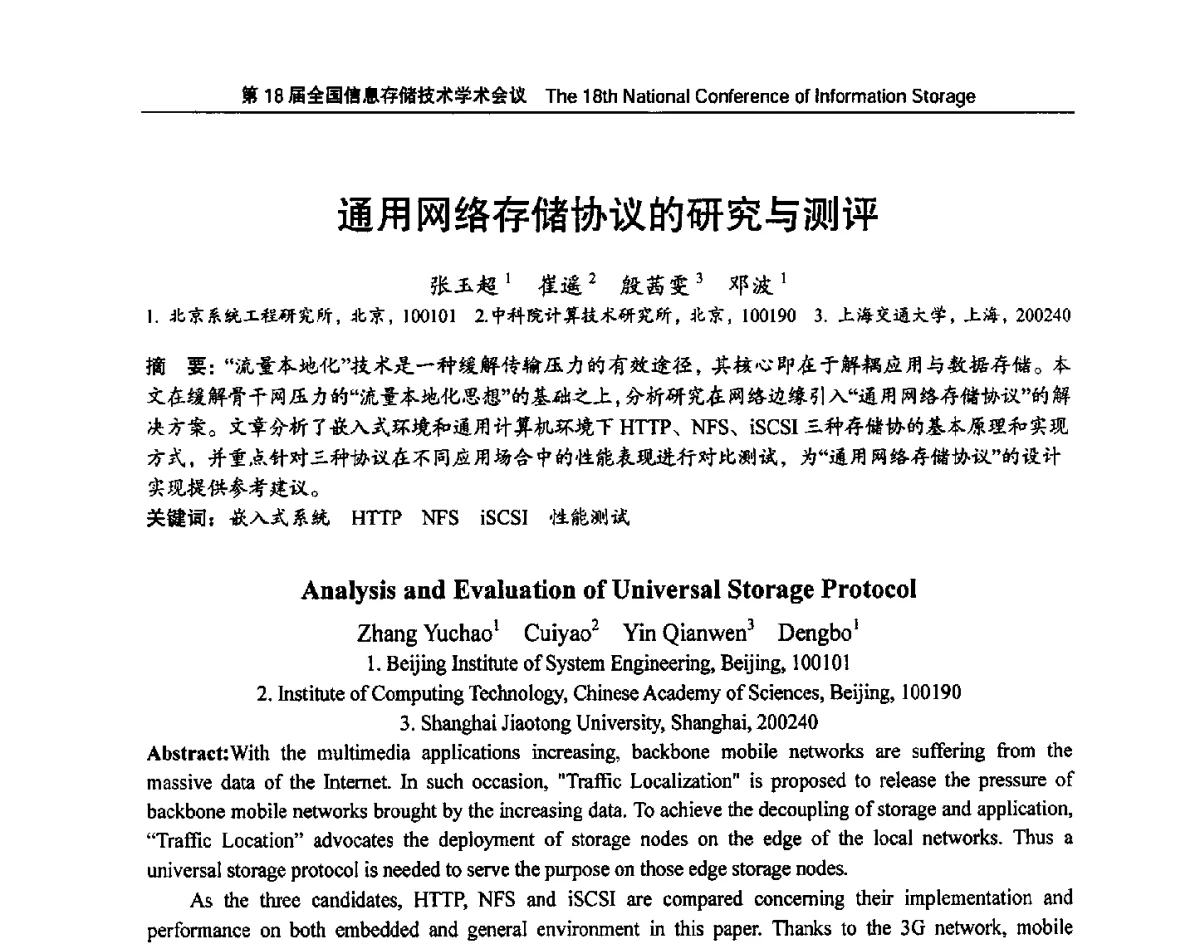 通用网络存储协议的研究与测评 - 第18届全国信息存储技术学术会议