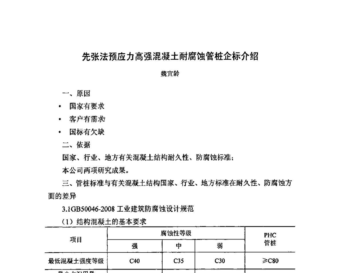 先张法预应力高强混凝土耐腐蚀管桩企标介绍 - 2011混凝土桩基础腐蚀与防护研讨会