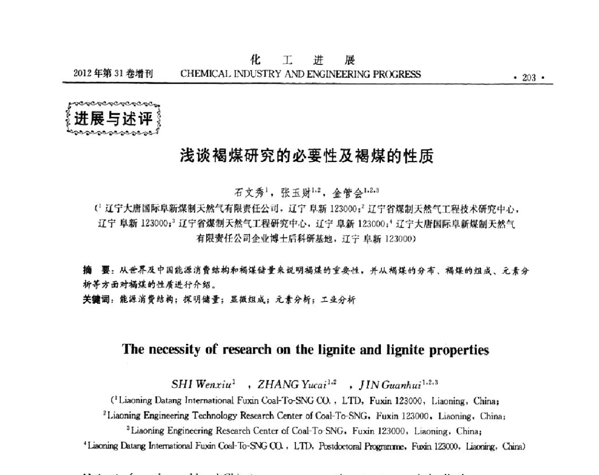 浅谈褐煤研究的必要性及褐煤的性质 - 中国化工学会2012年年会暨第三届石油补充与替代能源开发利用技术论坛