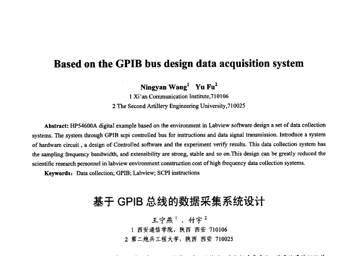 基于GPIB总线的数据采集系统设计 - 第十七届全国青年通信学术年会、2012全国物联网与信息安全学术年会