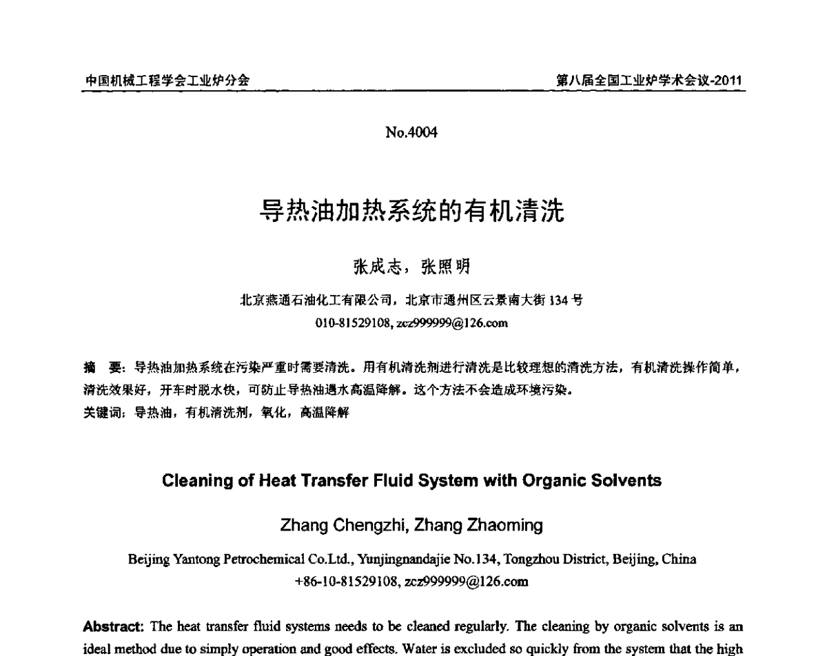 导热油加热系统的有机清洗 - 中国机械工程学会工业炉分会第八届全国工业炉学术年会