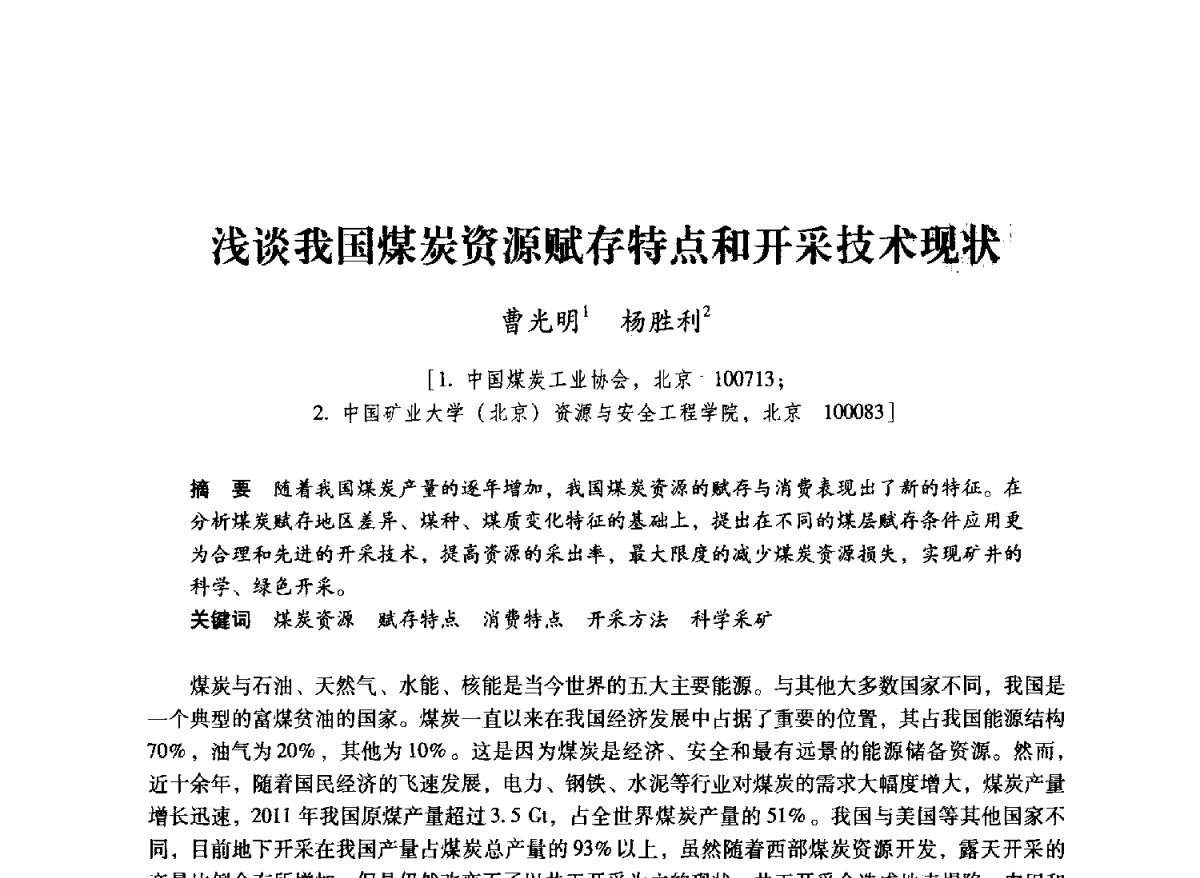 浅谈我国煤炭资源赋存特点和开采技术现状 - 2012全国煤矿安全、高效、洁净开采与支护技术新进展学术研讨会