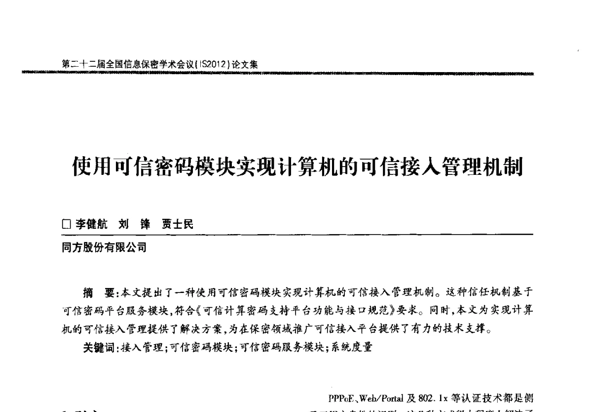 使用可信密码模块实现计算机的可信接入管理机制 - 第二十二届全国信息保密学术会议(IS2012)