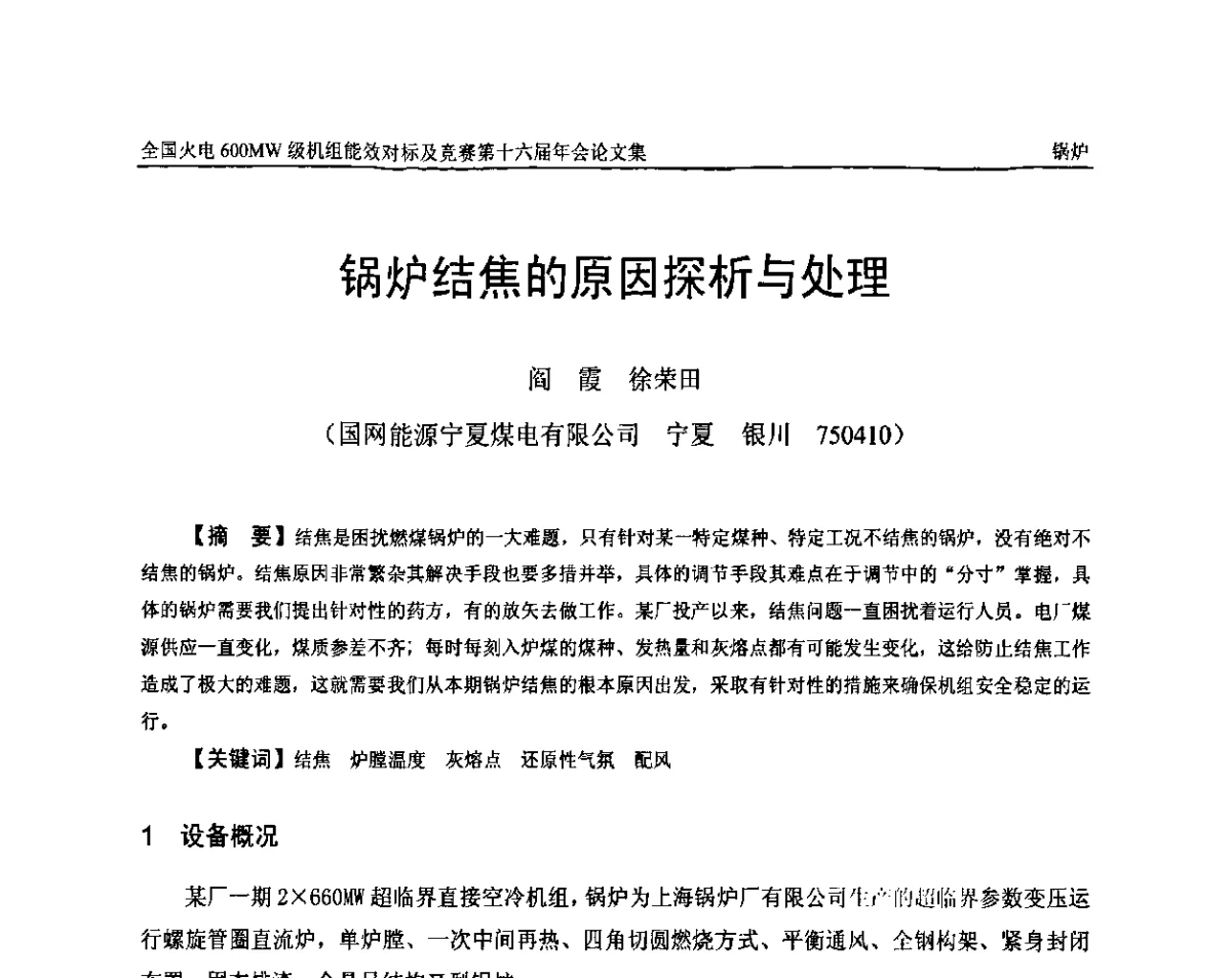 锅炉结焦的原因探析与处理 - 全国火电600MW级机组能效对标及竞赛第十六届年会