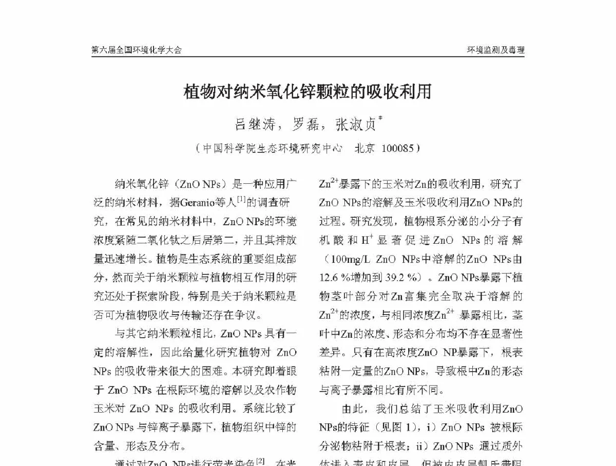 植物对纳米氧化锌颗粒的吸收利用 - 第六届全国环境化学学术大会