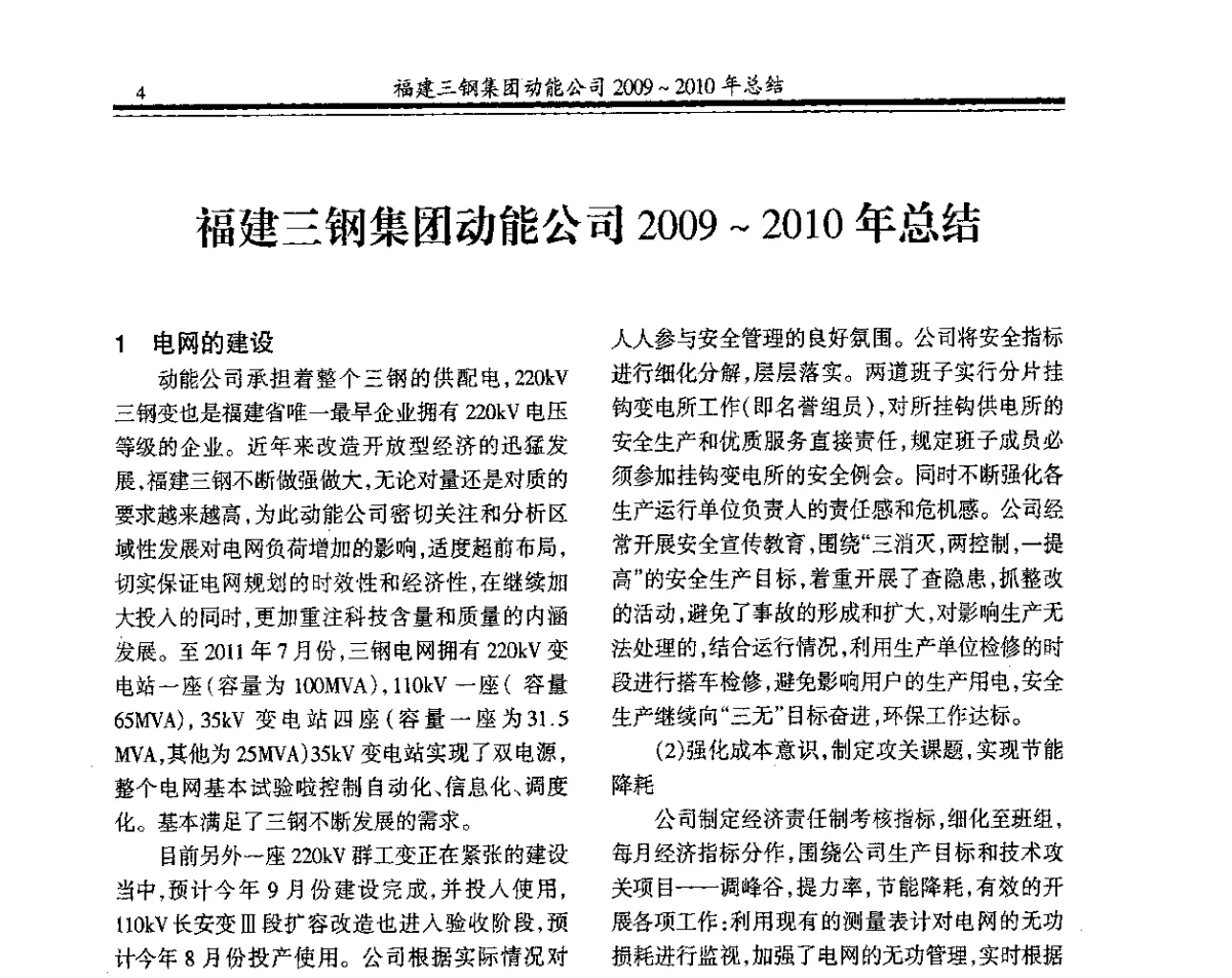 福建三钢集团动能公司2009~2010年总结 - 2011年全国钢铁企业供用电专业年会