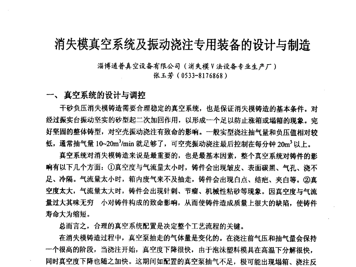 消失模真空系统及振动浇注专用装备的设计与制造 - 2012消失模·V法·新一代精密铸造中国发明创新观摩大会