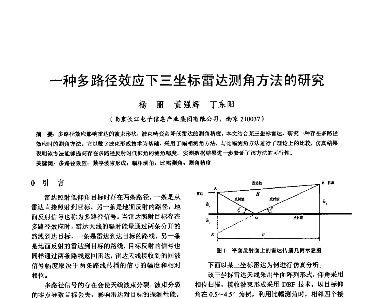 一种多路径效应下三坐标雷达测角方法的研究 - 雷达网第十九届年会暨军民两用雷达技术在国民经济建设中的应用研讨会