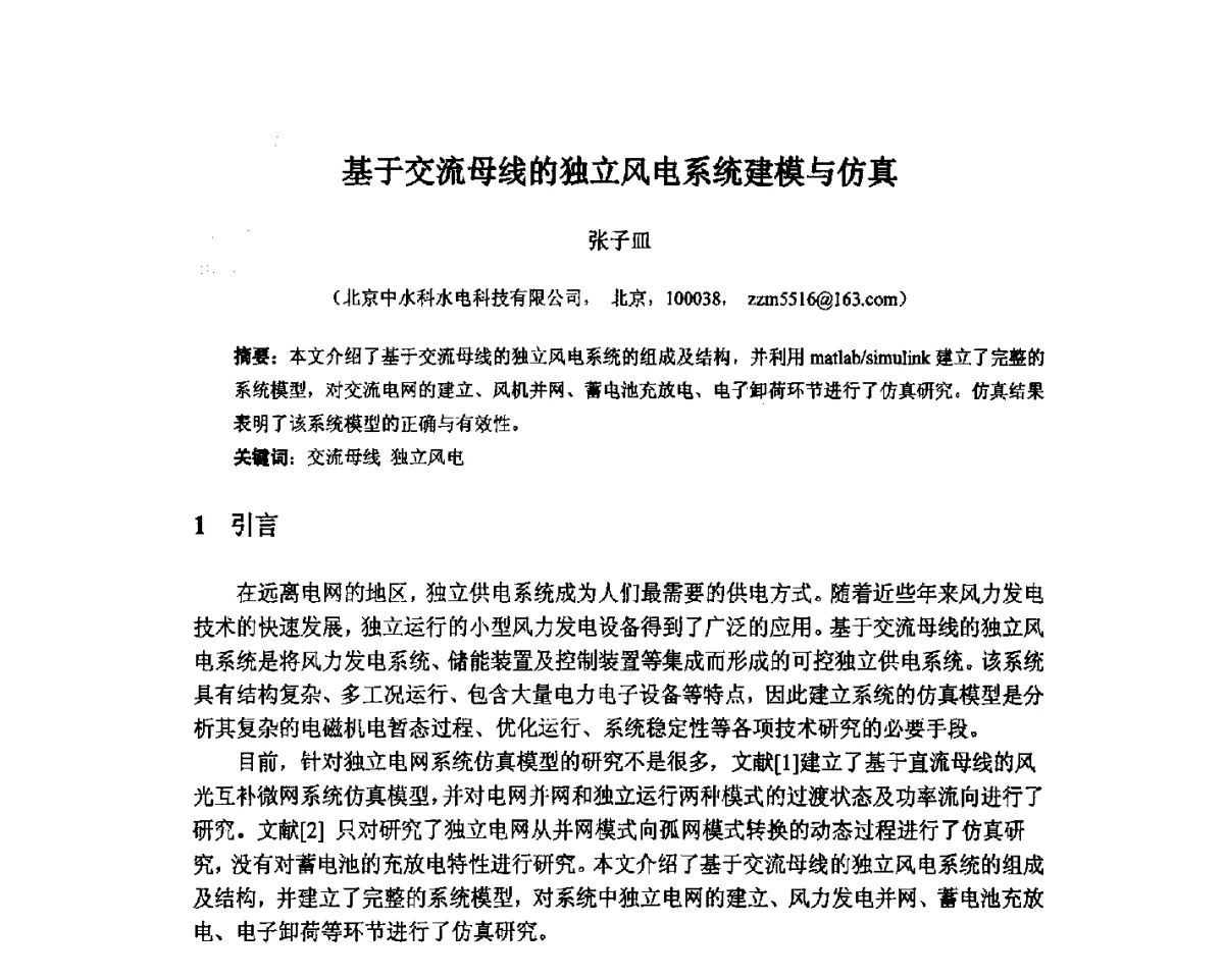 基于交流母线的独立风电系统建模与仿真 - 北京中水科水电科技开发有限公司第一届青年学术交流会