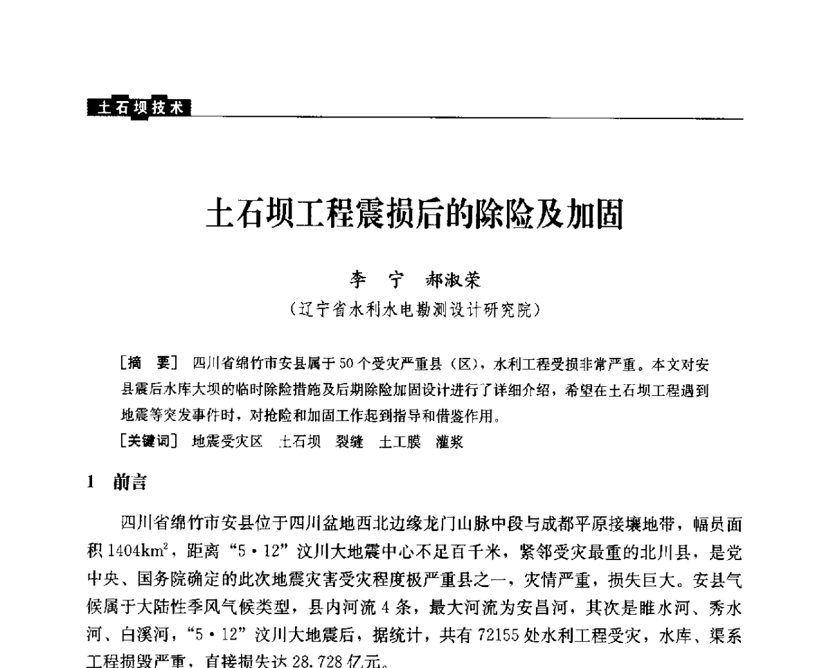 土石坝工程震损后的除险及加固 - 中国水力发电工程学会混凝土面板堆石坝专业委员会2012年学术年会暨高土石坝抗震和变形特性研究技术研讨会