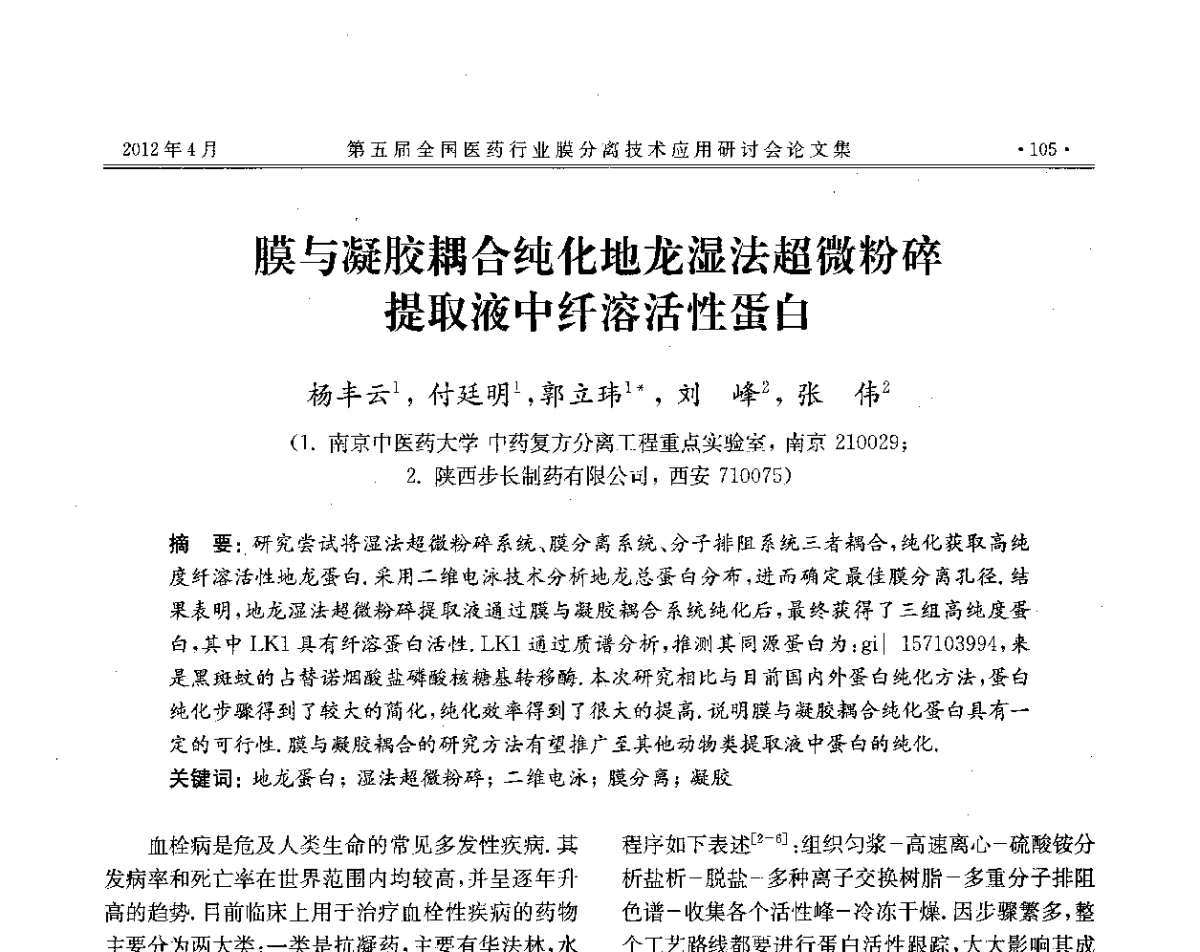 膜与凝胶耦合纯化地龙湿法超微粉碎提取液中纤溶活性蛋白 - 第五届全国医药行业膜分离技术应用研讨会
