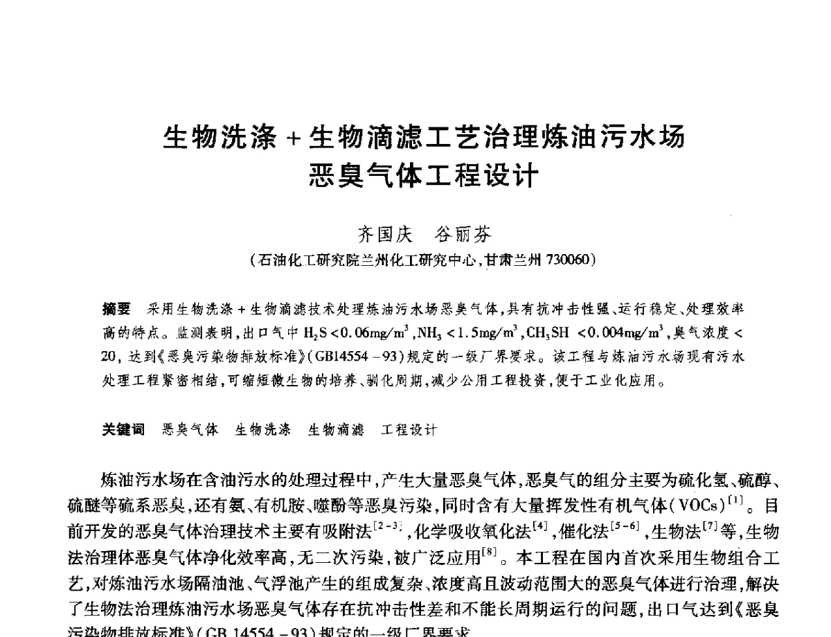 生物洗涤+生物滴滤工艺治理炼油污水场恶臭气体工程设计 - 2012年中国石油化工信息学会石油炼制分会北方组年会