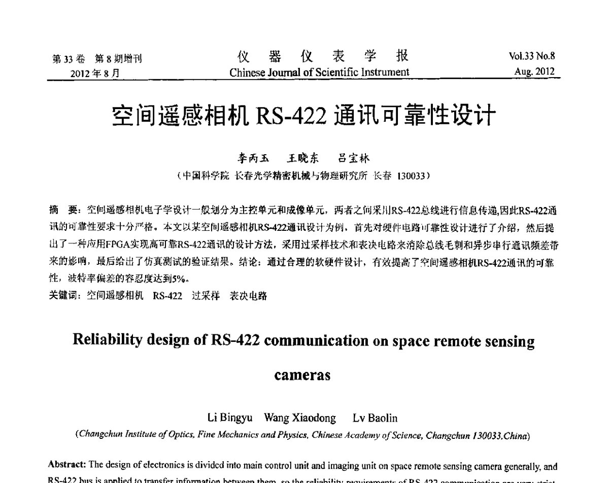 空间遥感相机RS-422通讯可靠性设计 - 第十届全国信息获取与处理学术会议