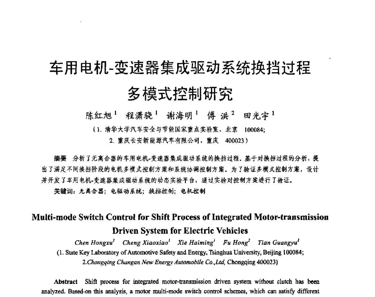 车用电机-变速器集成驱动系统换挡过程多模式控制研究 - 2011中国电工技术学会学术年会