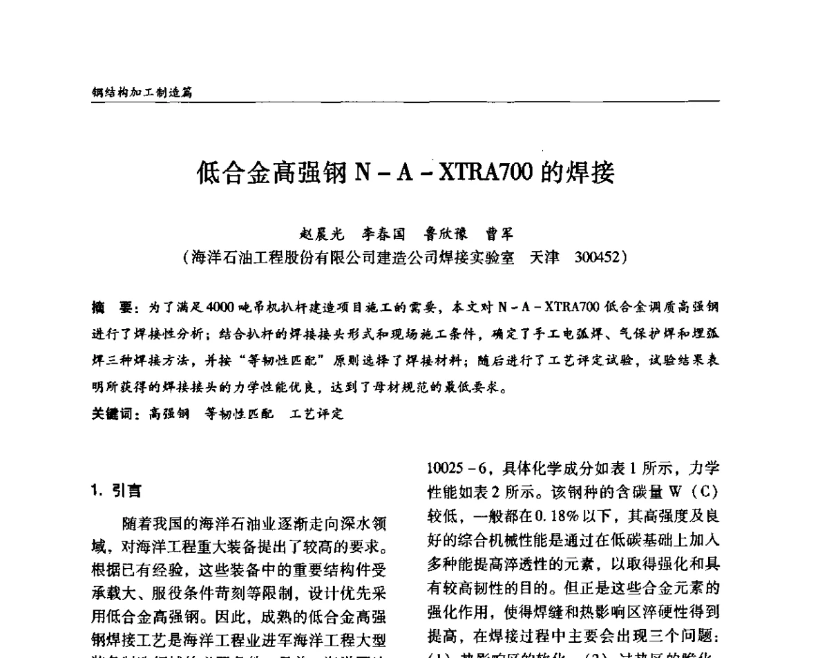 低合金高强钢N-A-XTRA700的焊接 - ’2011全国钢结构学术年会