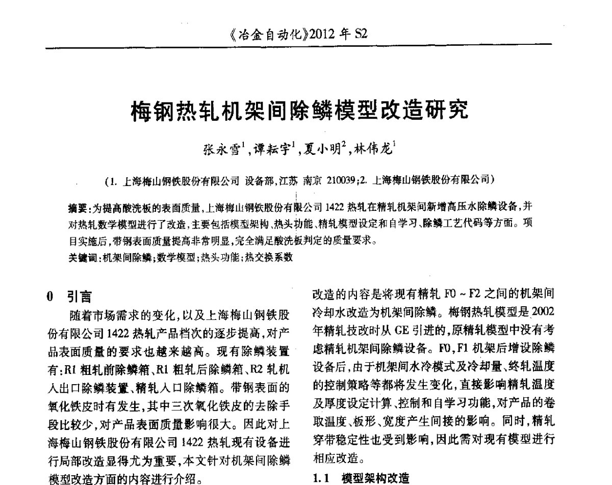 梅钢热轧机架间除鳞模型改造研究 - 中国计量协会冶金分会2012年会暨全国第十七届自动化应用技术学术交流会