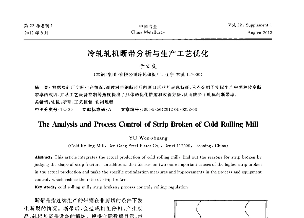 冷轧轧机断带分析与生产工艺优化 - 第六届中国金属学会青年学术年会